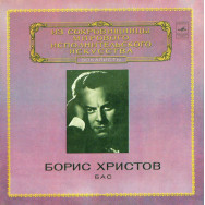 Борис Христов – Бас
